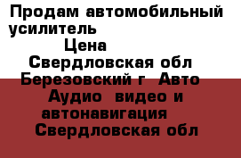 Продам автомобильный усилитель BLAUPUNKT GTA5000 › Цена ­ 3 000 - Свердловская обл., Березовский г. Авто » Аудио, видео и автонавигация   . Свердловская обл.